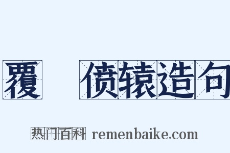 覆餗偾辕造句是什么意思的图片